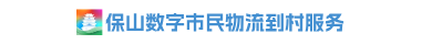 保山数字市民物流到村服务专注农村最后一公里快递、物流、商贸流通、农产品进城、快消品下乡、互联网+农村！为客户提供优质的物流服务